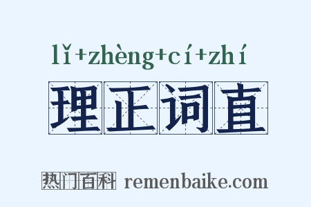 理正词直是什么意思的图片